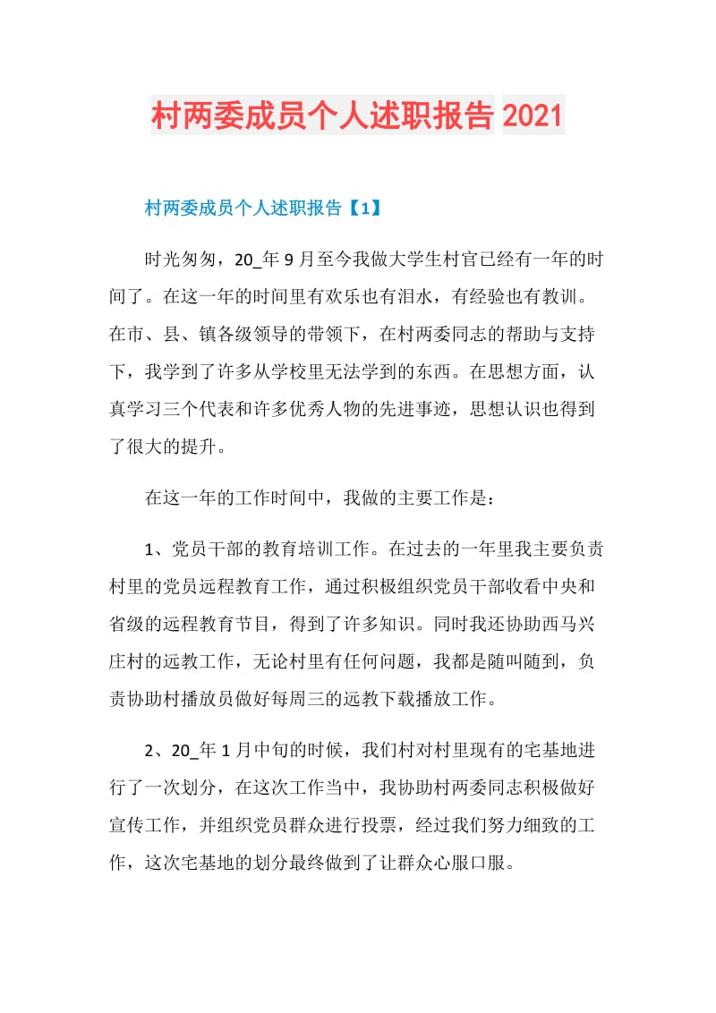 村两委成员个人述职报告2021.doc_第1页