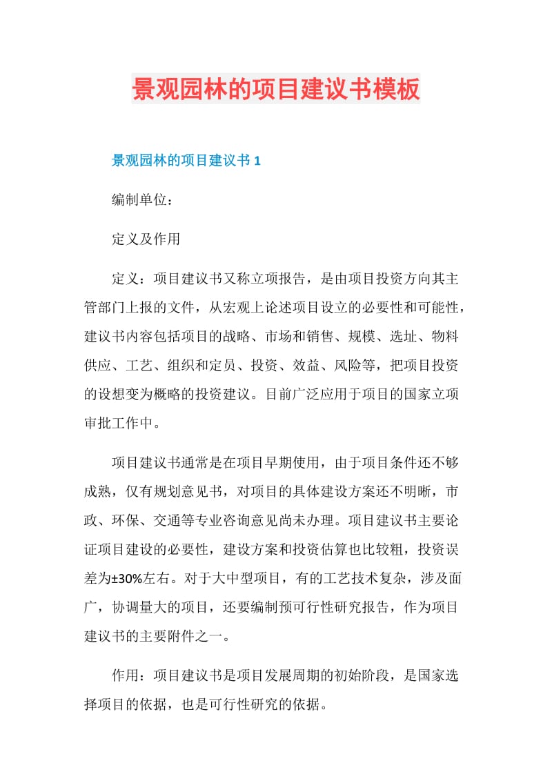 景观园林的项目建议书模板.doc_第1页