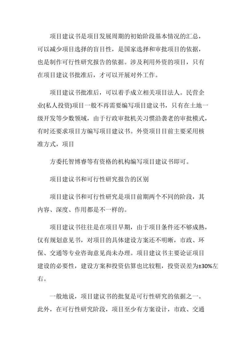 景观园林的项目建议书模板.doc_第2页