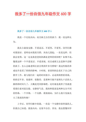 我多了一份自信九年级作文600字.doc