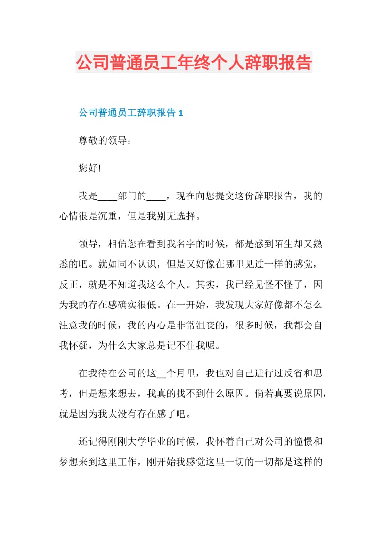 公司普通员工年终个人辞职报告.doc_第1页