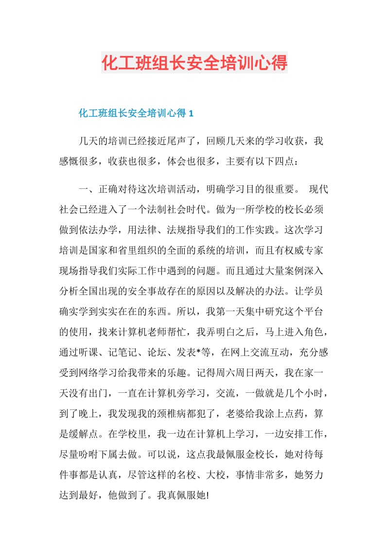 化工班组长安全培训心得.doc_第1页