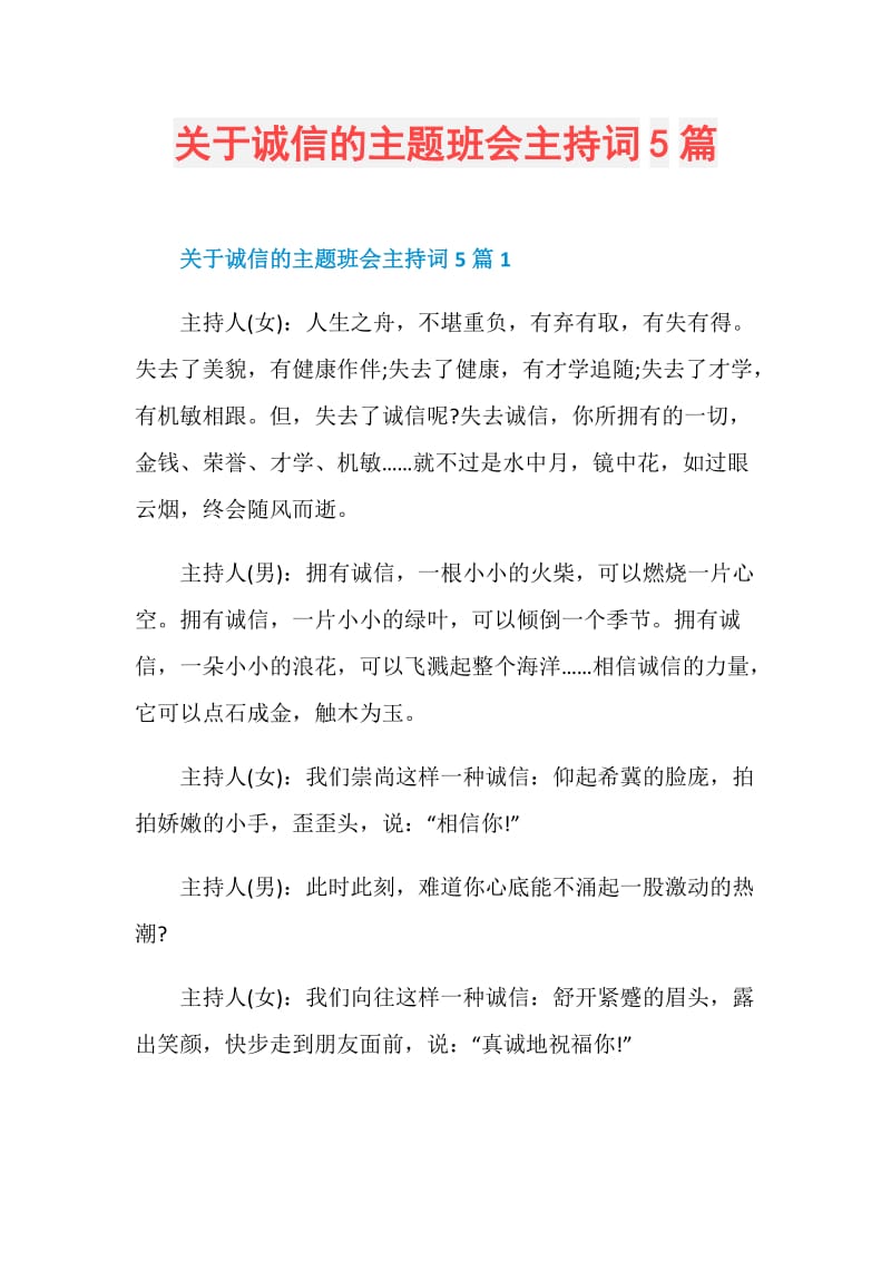 关于诚信的主题班会主持词5篇.doc_第1页