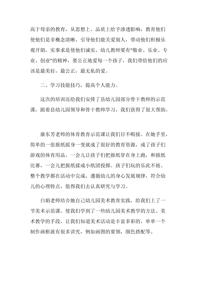 幼儿园教师培训学习心得体会.doc_第3页