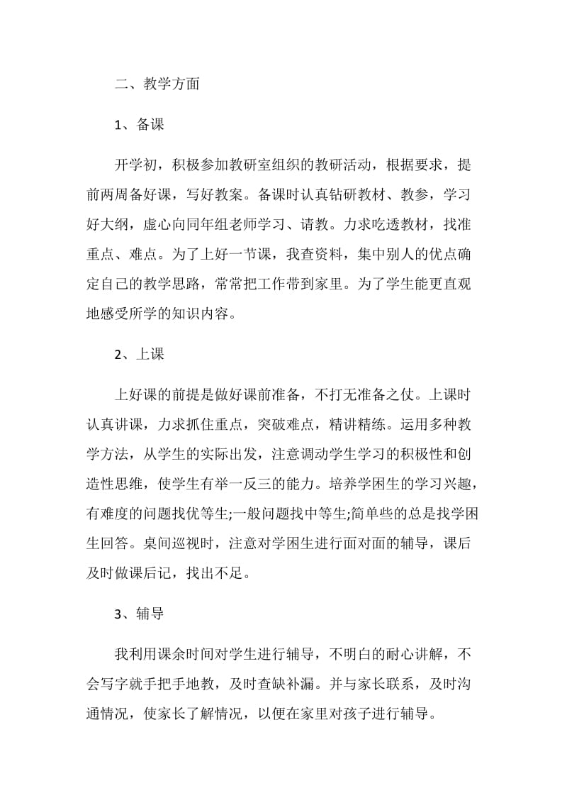 简短2021教师工作总结报告五篇.doc_第2页