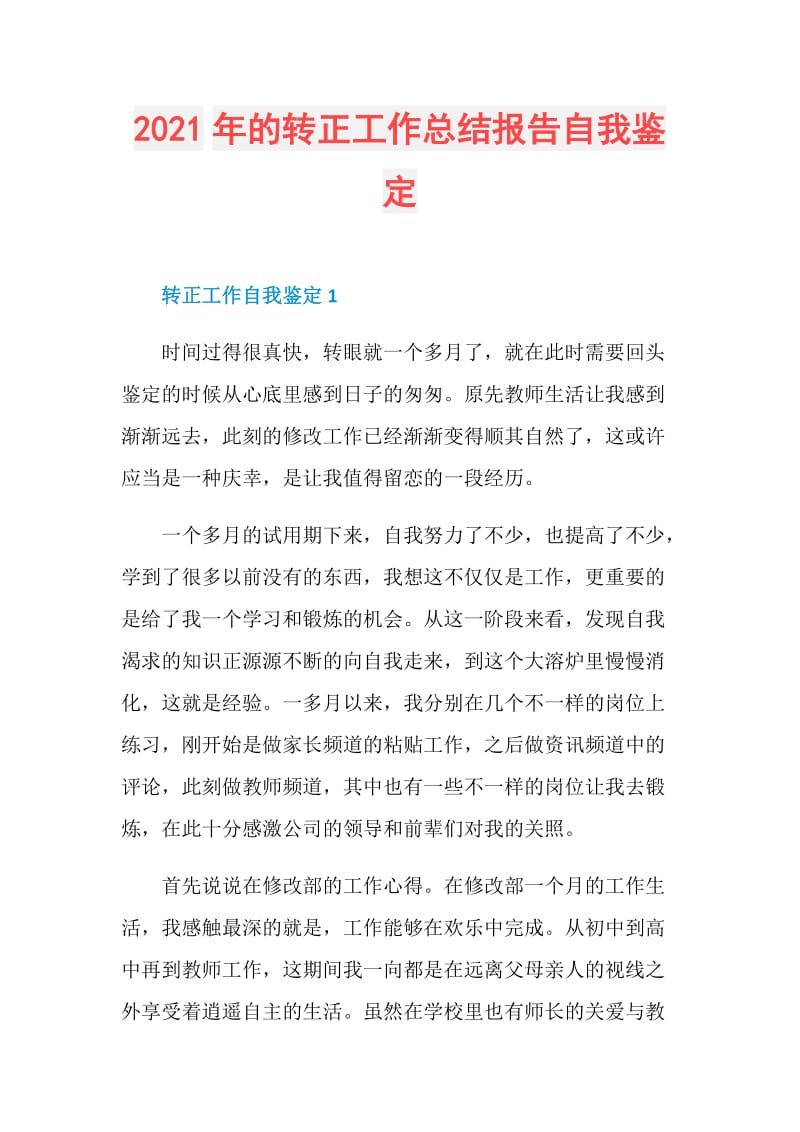 2021年的转正工作总结报告自我鉴定.doc_第1页