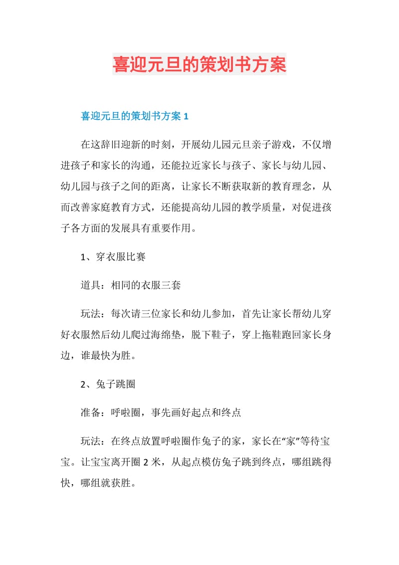 喜迎元旦的策划书方案.doc_第1页