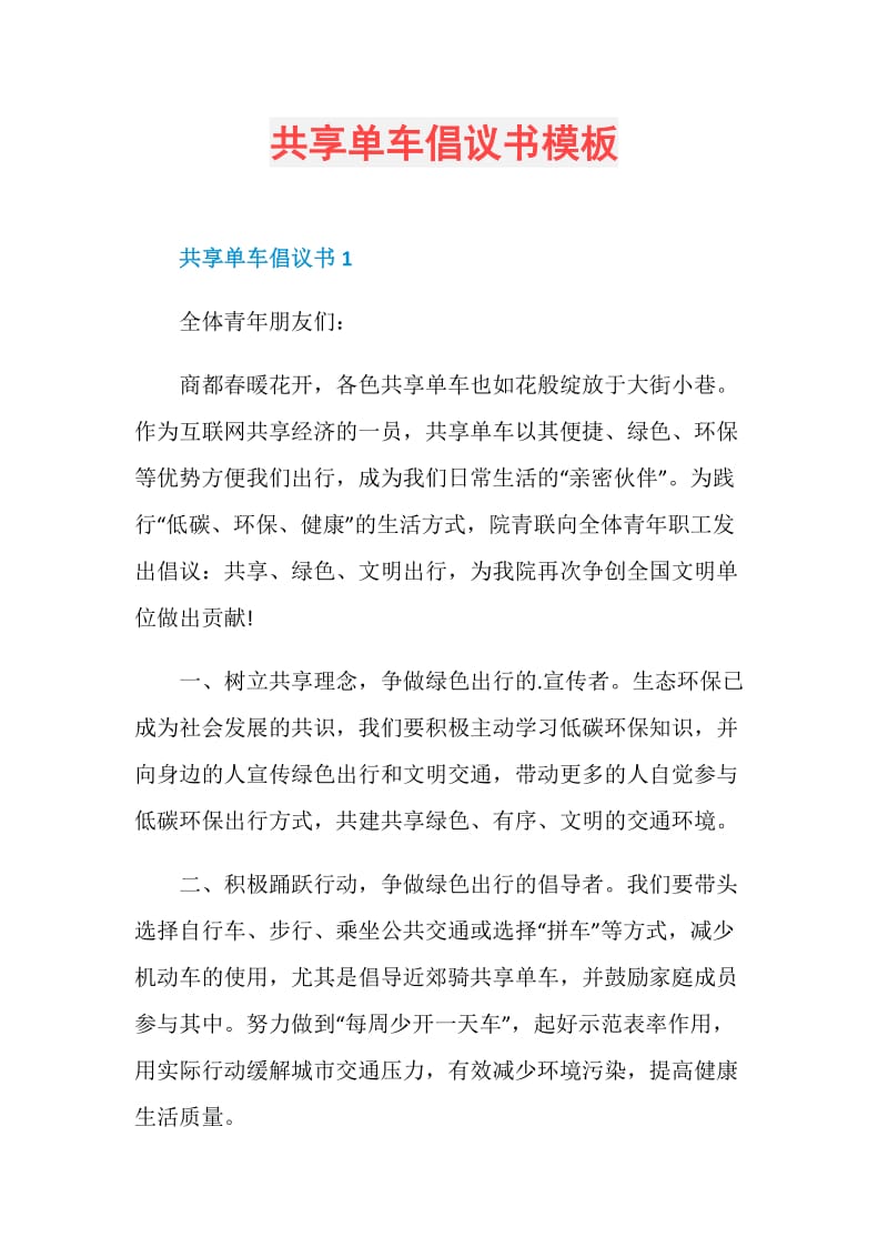 共享单车倡议书模板.doc_第1页