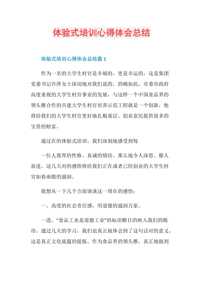 体验式培训心得体会总结.doc_第1页