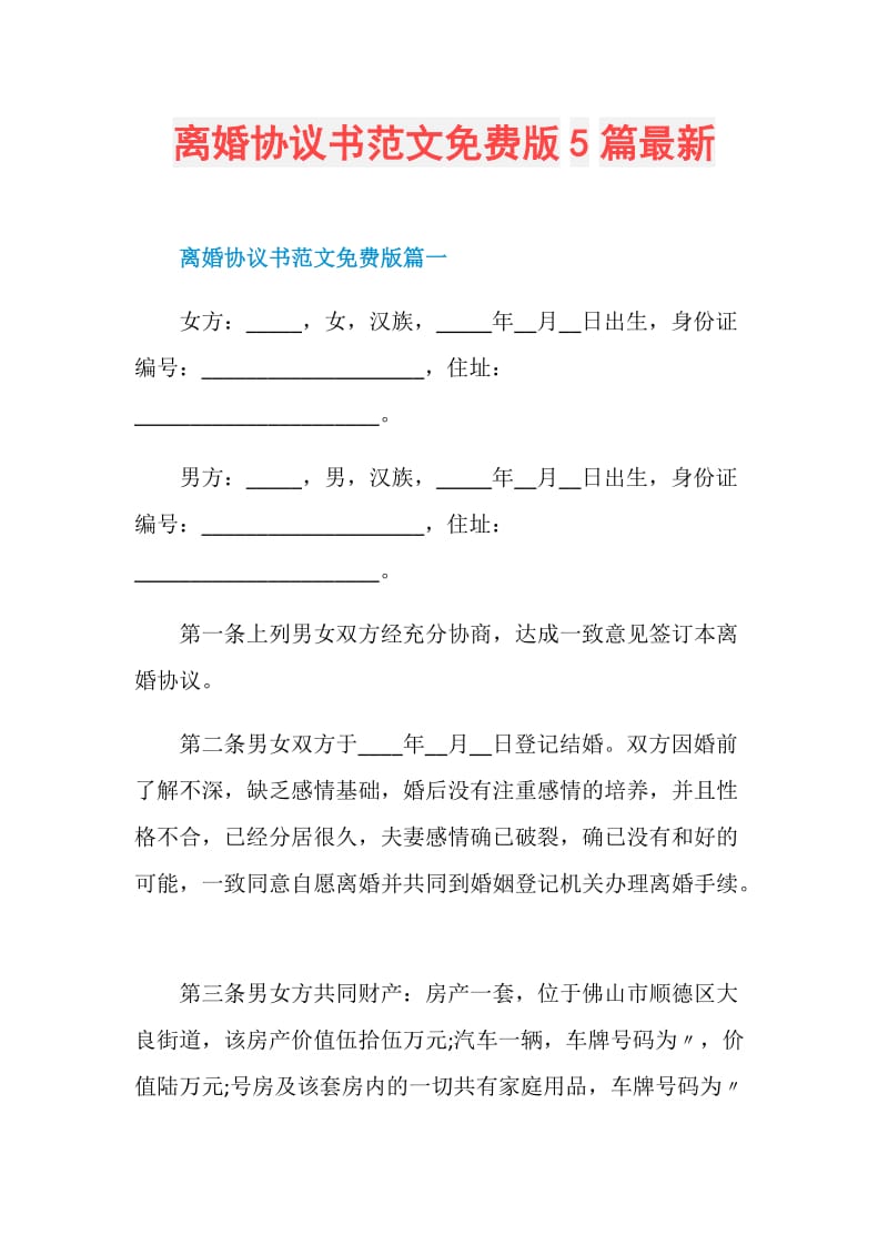 离婚协议书范文免费版5篇最新.doc_第1页