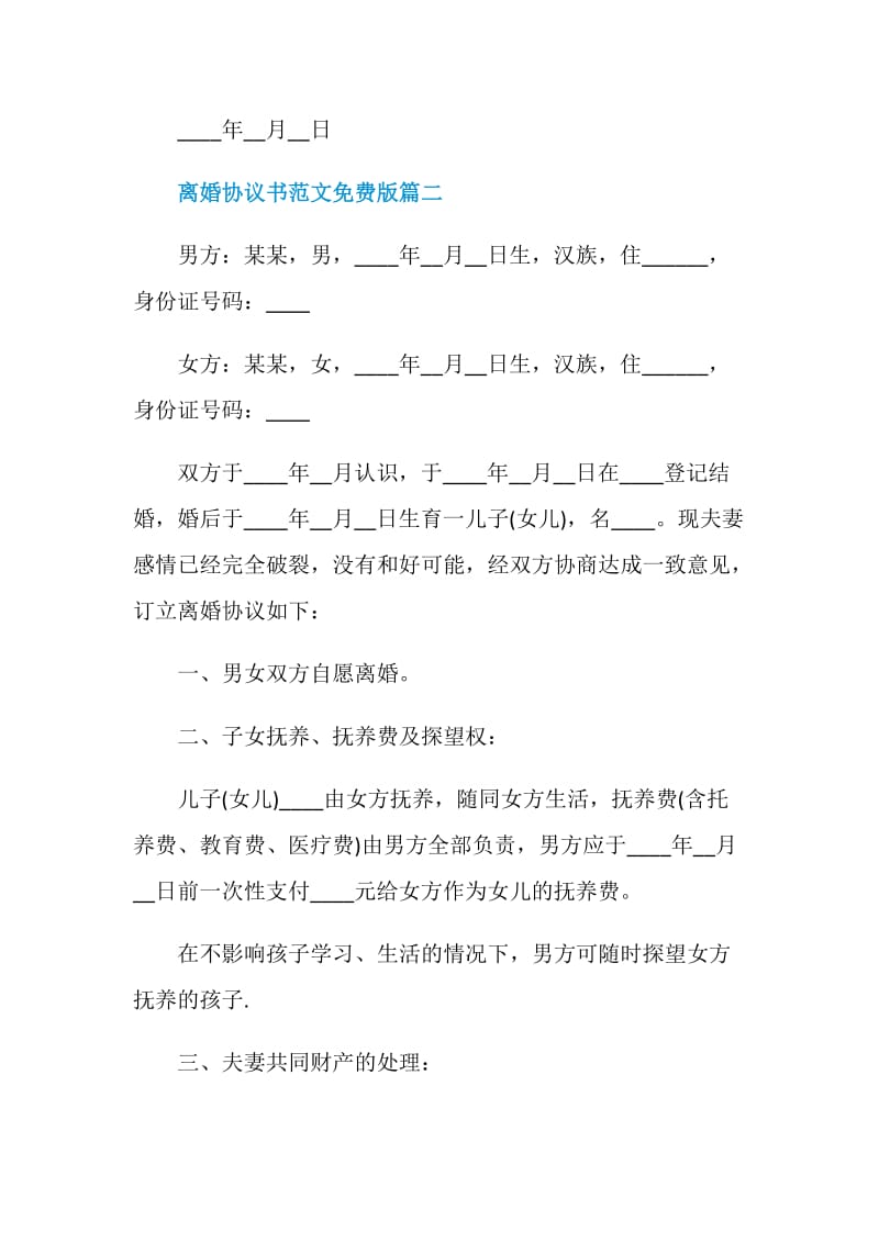 离婚协议书范文免费版5篇最新.doc_第3页