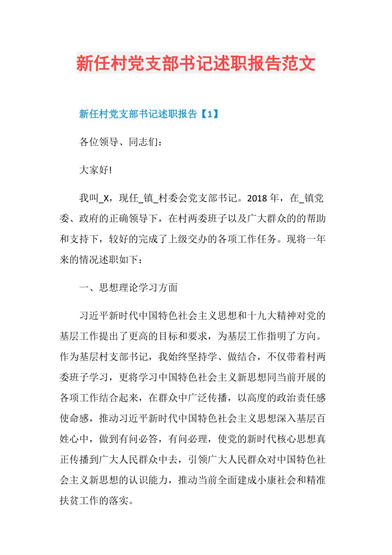 新任村党支部书记述职报告范文.doc_第1页