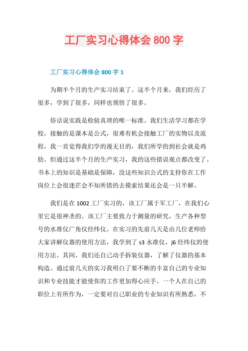 工厂实习心得体会800字.doc_第1页