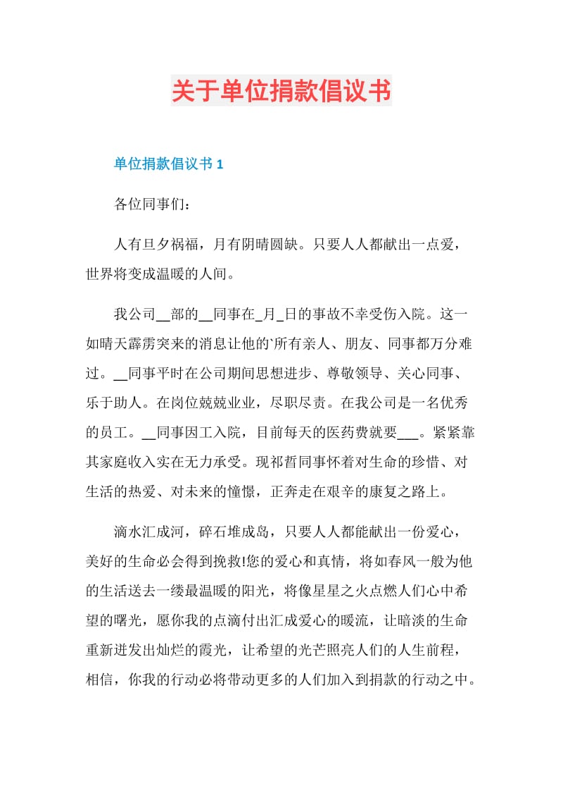 关于单位捐款倡议书.doc_第1页