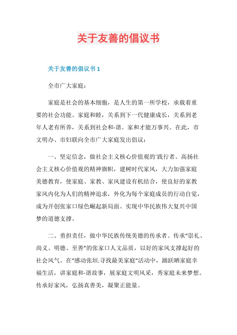 关于友善的倡议书.doc_第1页