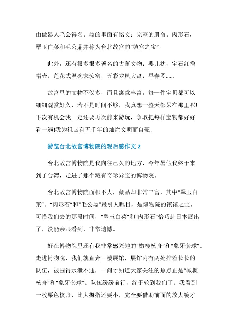 游览台北故宫博物院的观后感作文.doc_第2页