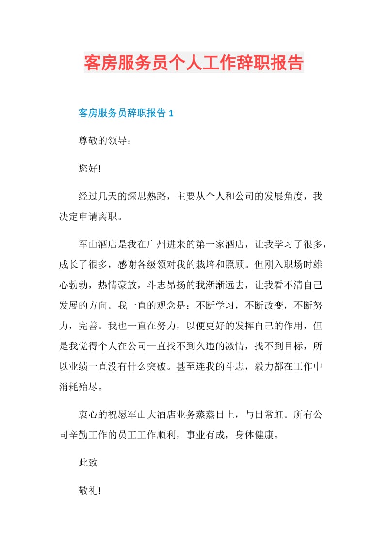 客房服务员个人工作辞职报告.doc_第1页