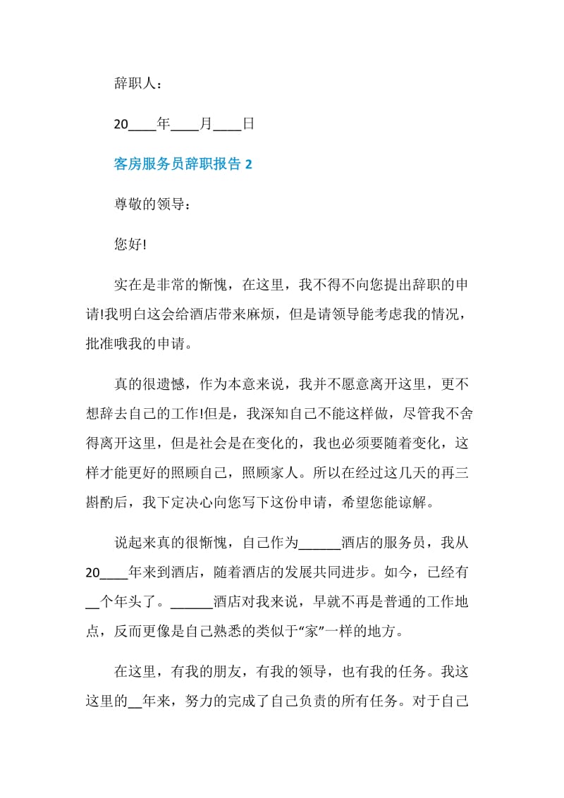 客房服务员个人工作辞职报告.doc_第2页