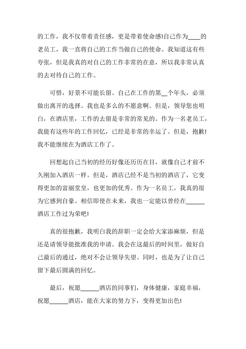 客房服务员个人工作辞职报告.doc_第3页