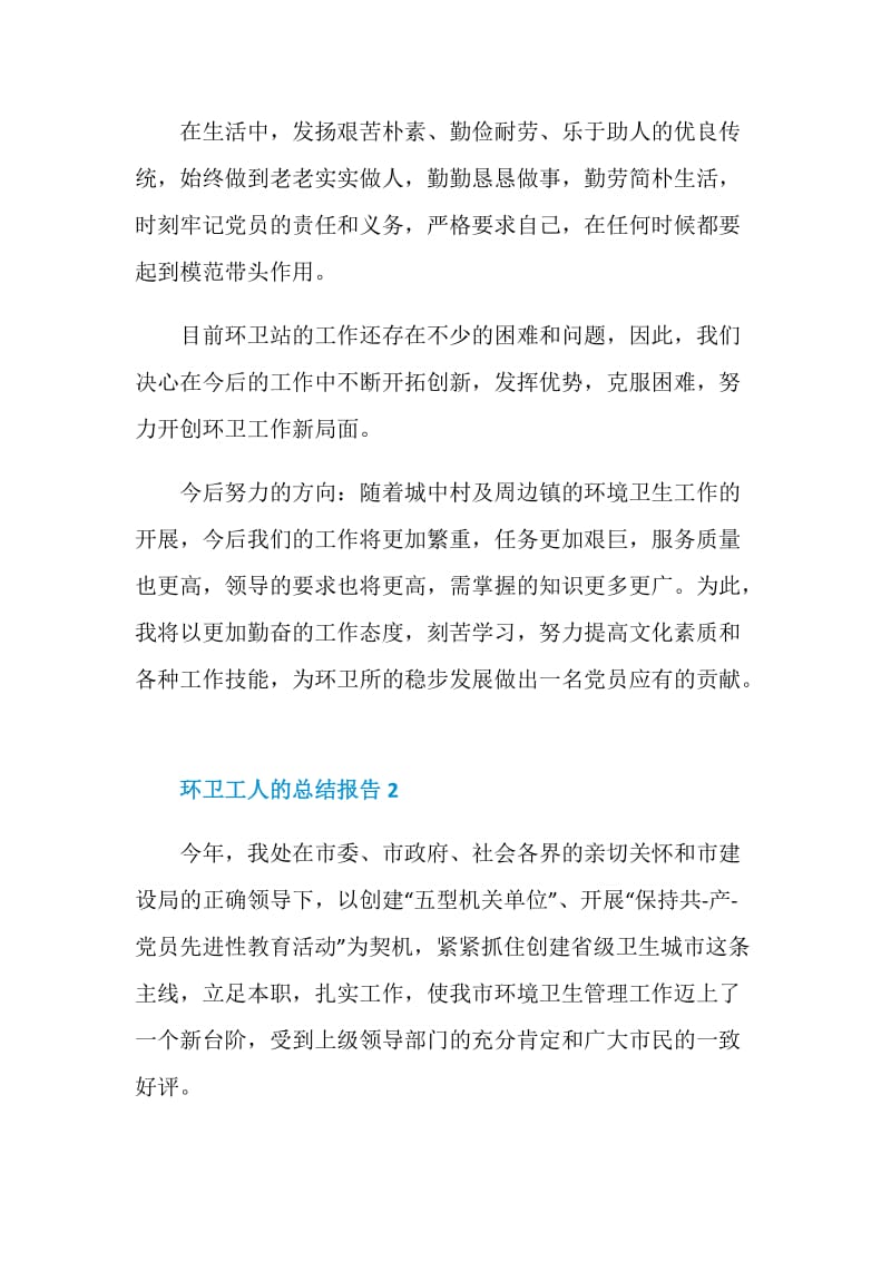 环卫工人的个人总结报告.doc_第2页