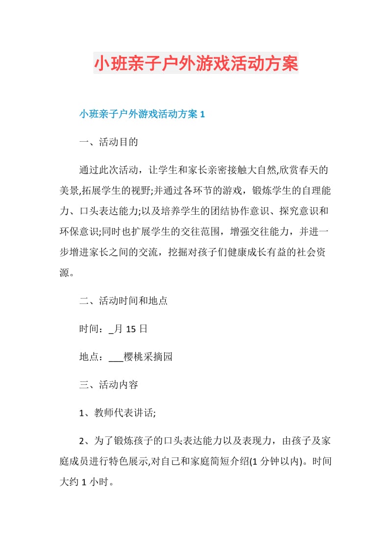 小班亲子户外游戏活动方案.doc_第1页