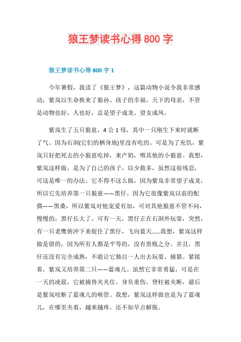 狼王梦读书心得800字.doc_第1页