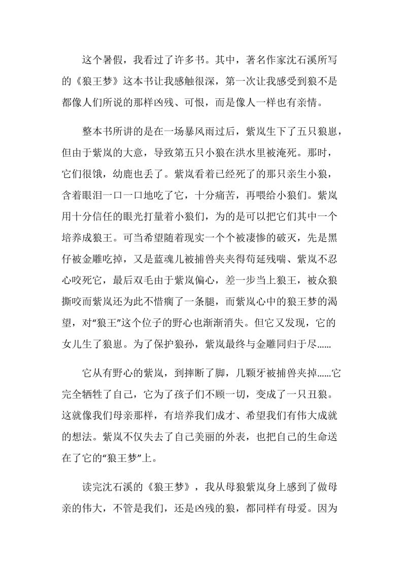 狼王梦读书心得800字.doc_第3页