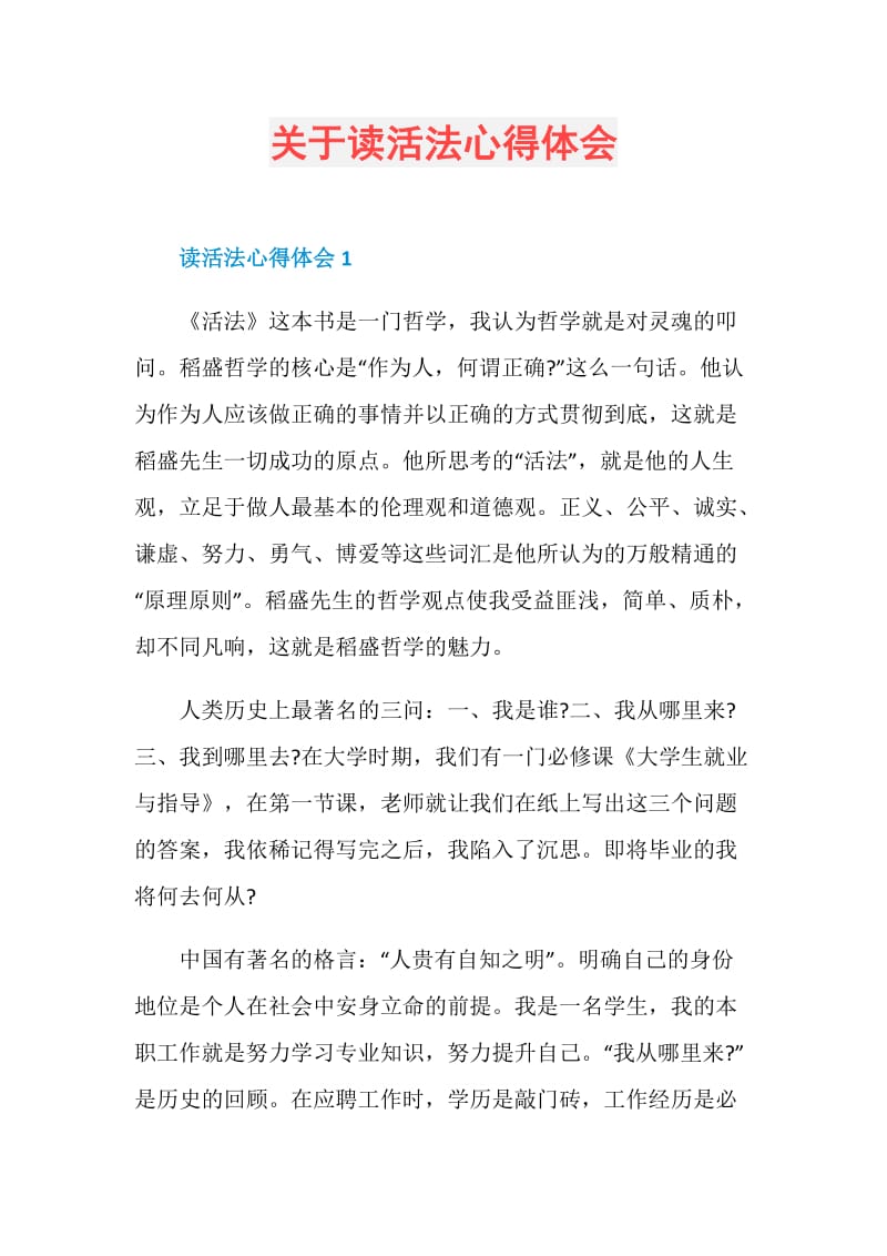 关于读活法心得体会.doc_第1页