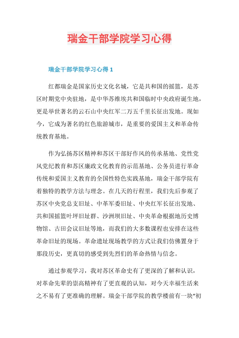 瑞金干部学院学习心得.doc_第1页