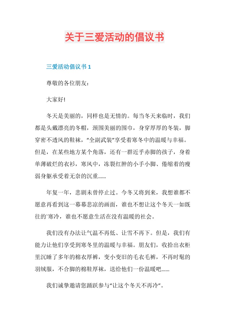 关于三爱活动的倡议书.doc_第1页