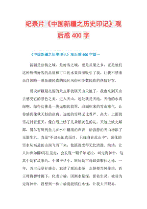 纪录片《中国新疆之历史印记》观后感400字.doc