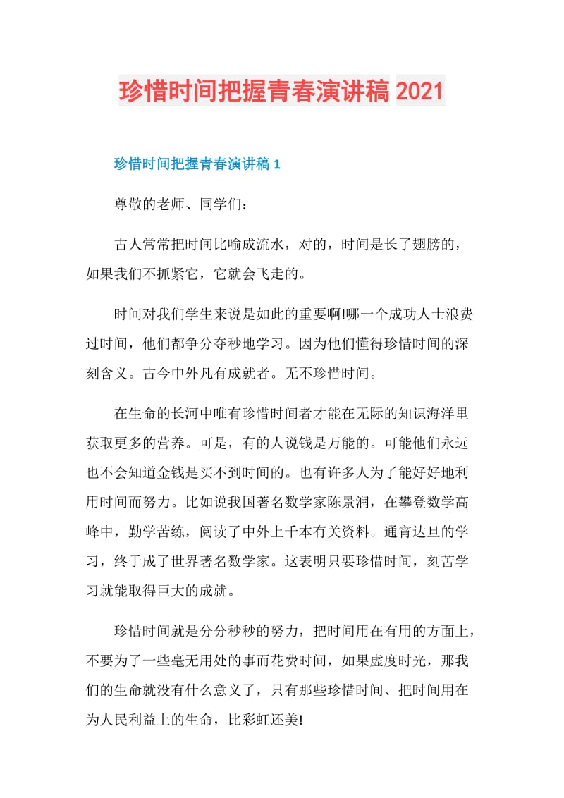 珍惜时间把握青春演讲稿2021.doc_第1页