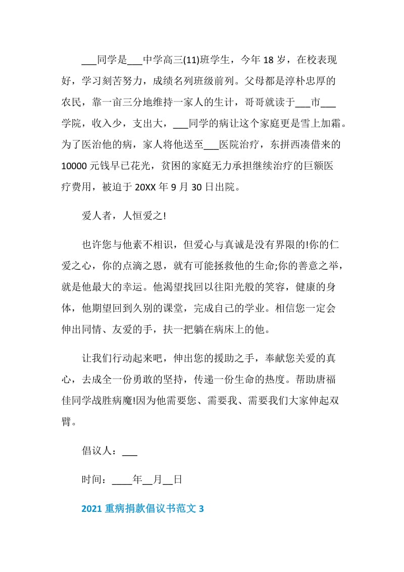 2021重病捐款倡议书范文5篇.doc_第3页