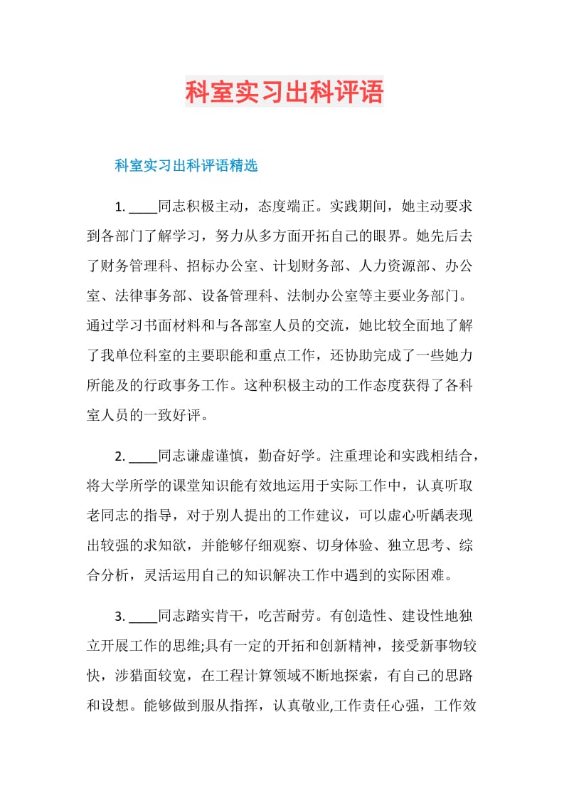 科室实习出科评语.doc_第1页