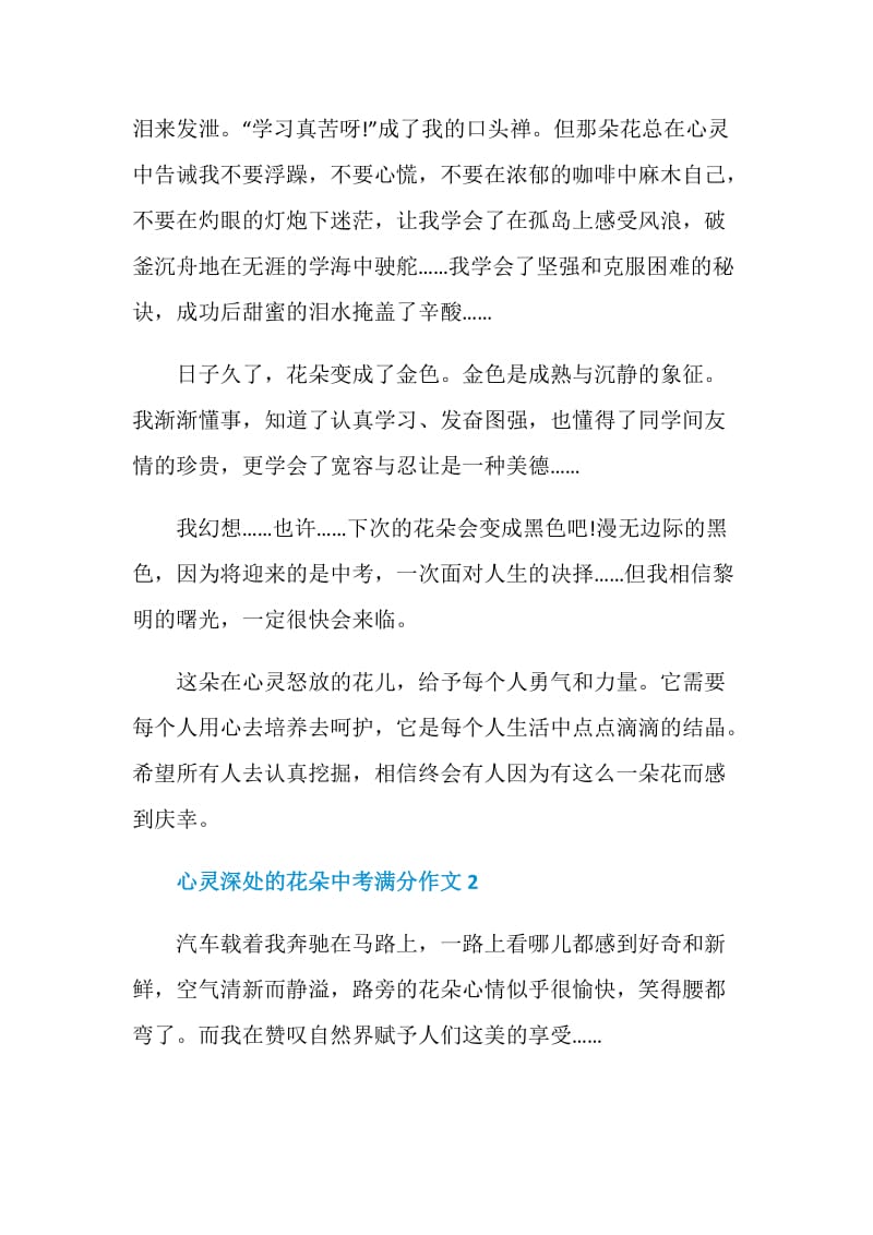 心灵2021深处的花朵中考满分作文.doc_第2页