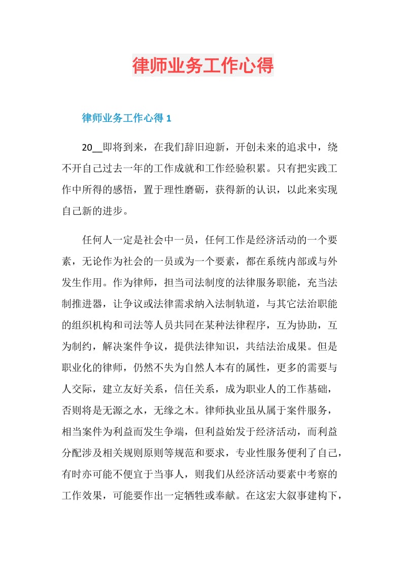 律师业务工作心得.doc_第1页