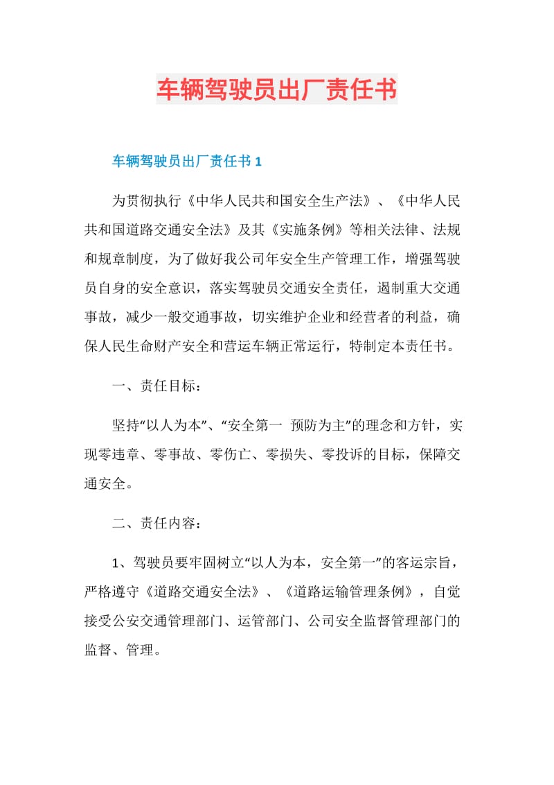 车辆驾驶员出厂责任书.doc_第1页