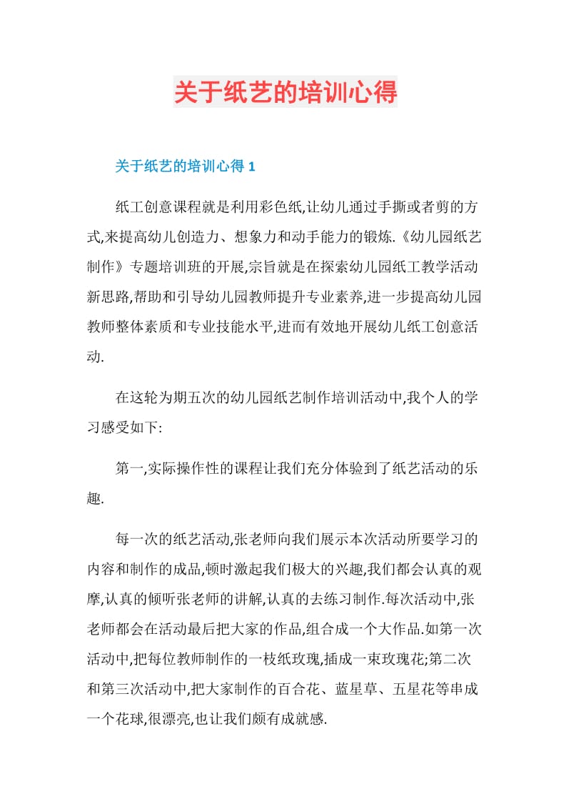 关于纸艺的培训心得.doc_第1页