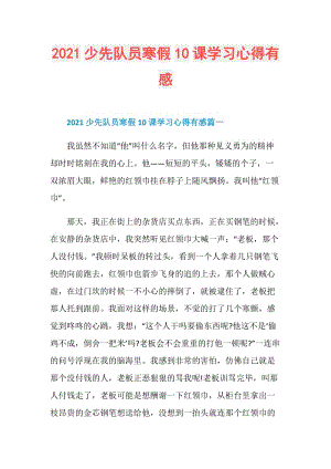 2021少先队员寒假10课学习心得有感.doc