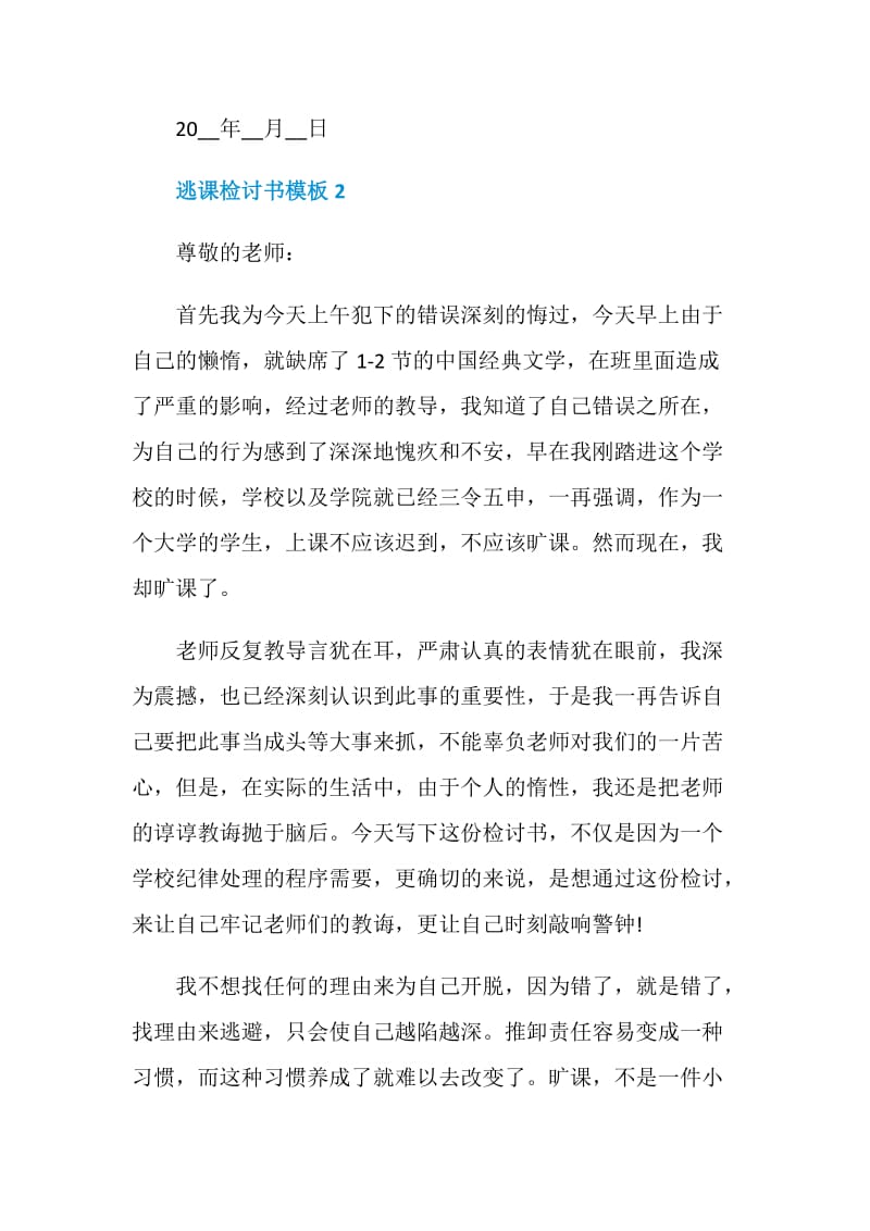 关于逃课检讨书模板.doc_第2页