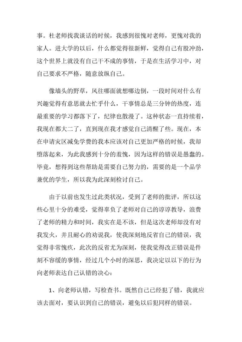 关于逃课检讨书模板.doc_第3页