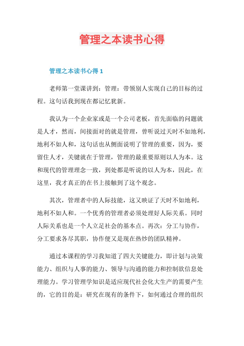 管理之本读书心得.doc_第1页