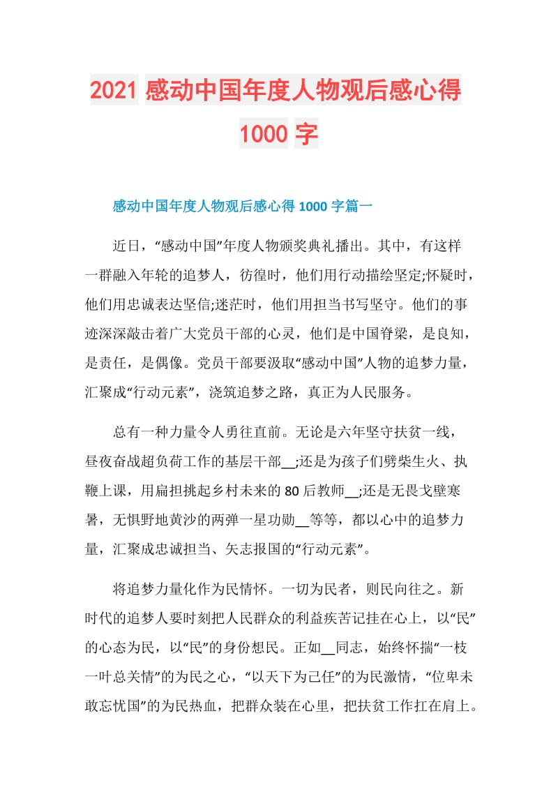 2021感动中国年度人物观后感心得1000字.doc_第1页