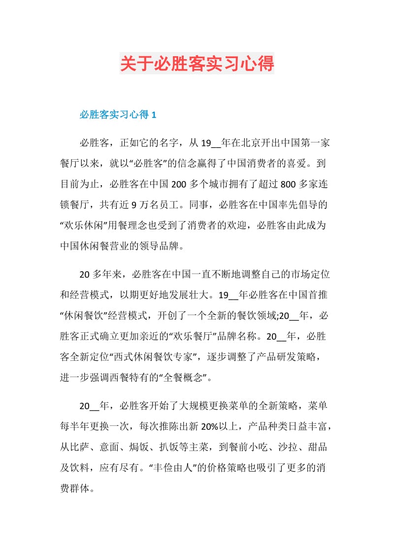 关于必胜客实习心得.doc_第1页