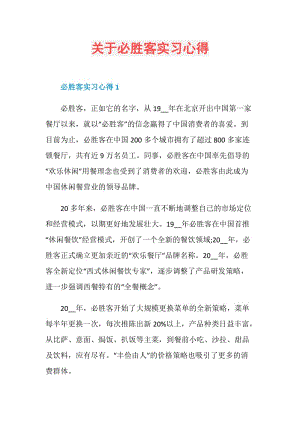 关于必胜客实习心得.doc