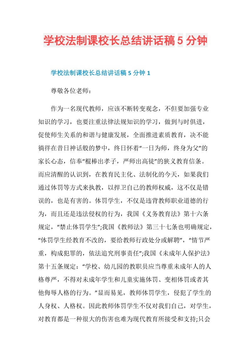 学校法制课校长总结讲话稿5分钟.doc_第1页