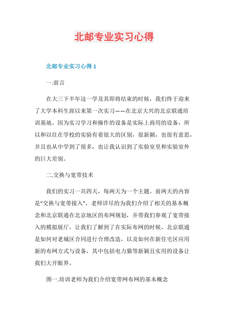 北邮专业实习心得.doc_第1页