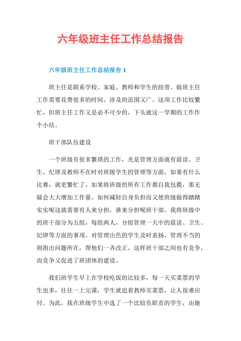 六年级班主任工作总结报告.doc_第1页