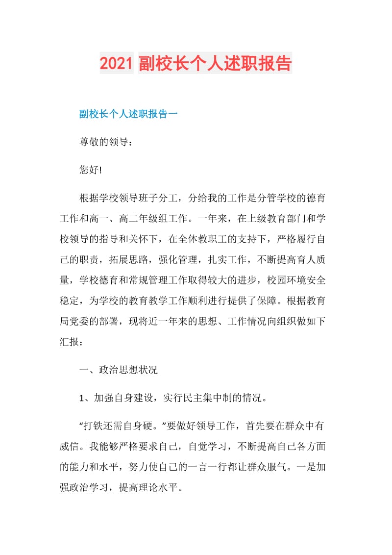 2021副校长个人述职报告.doc_第1页