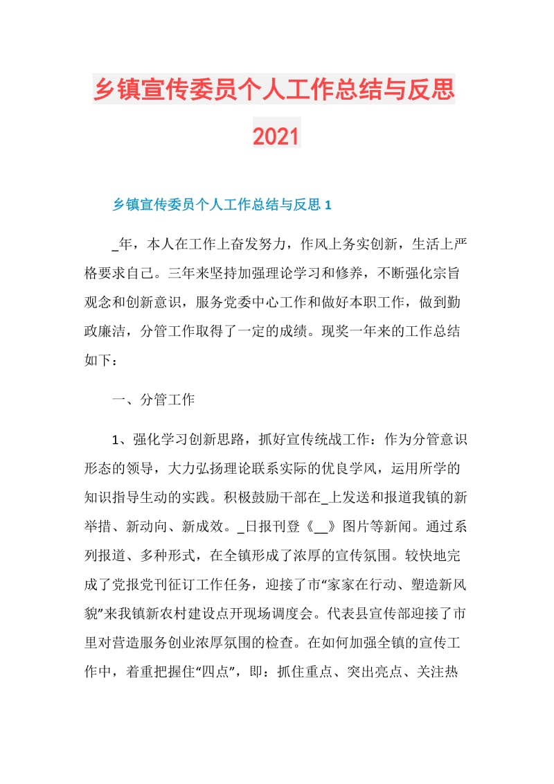 乡镇宣传委员个人工作总结与反思2021.doc_第1页